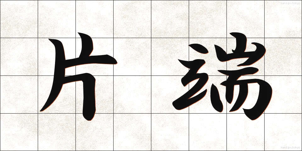 片端 (かたはし)