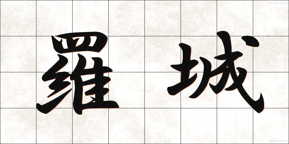 羅城 (らじょう)