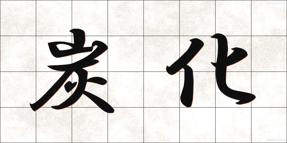 炭化 (たんか)