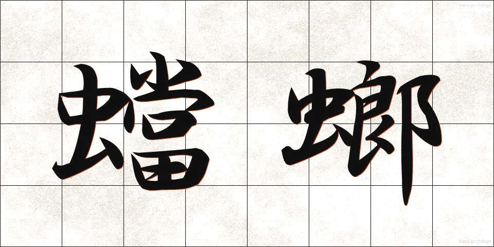 蟷螂 (とうろう)