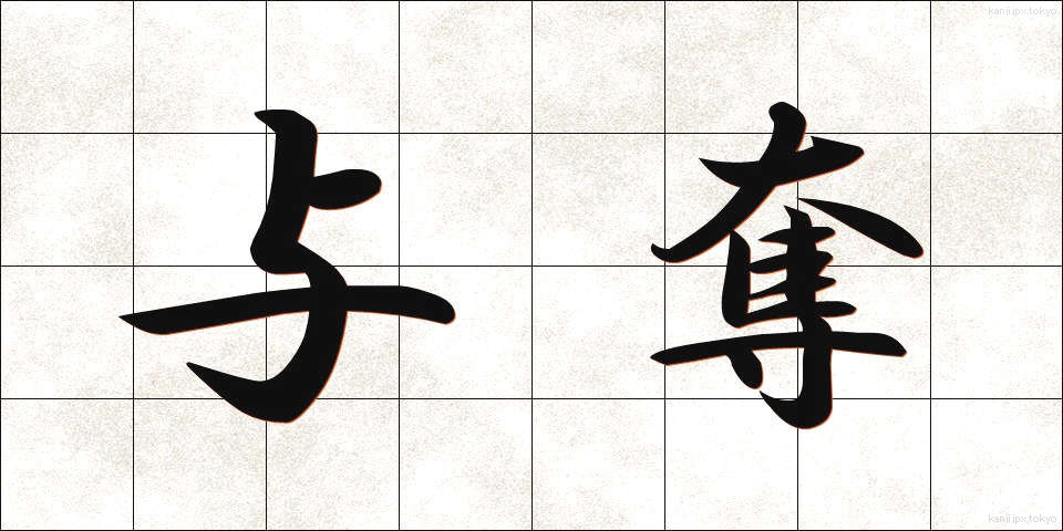 与奪 (よだつ)