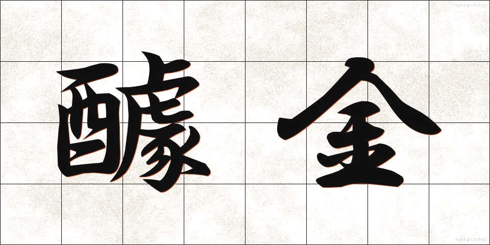 醵金 (きょきん)