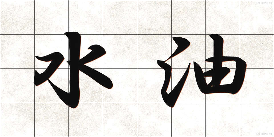 水油 (みずあぶら)