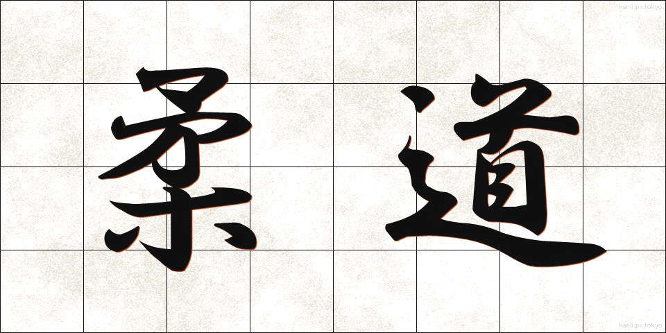 柔道 (じゅうどう)