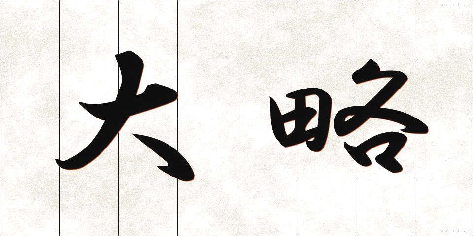 大略 (たいりゃく)