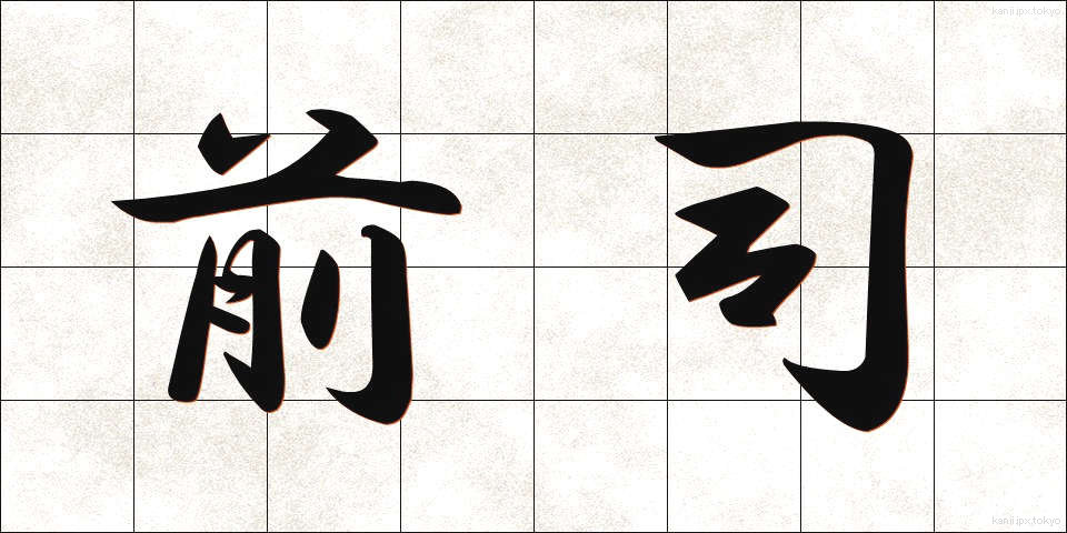 前司 (ぜんし)