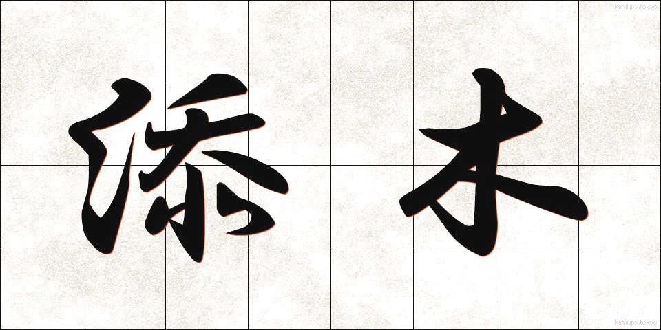 添木 (そえぎ)