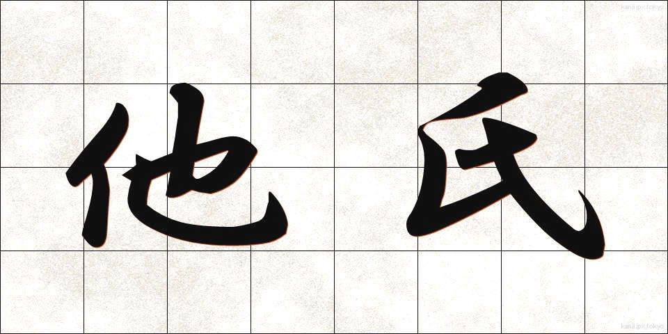 他氏 (たし)