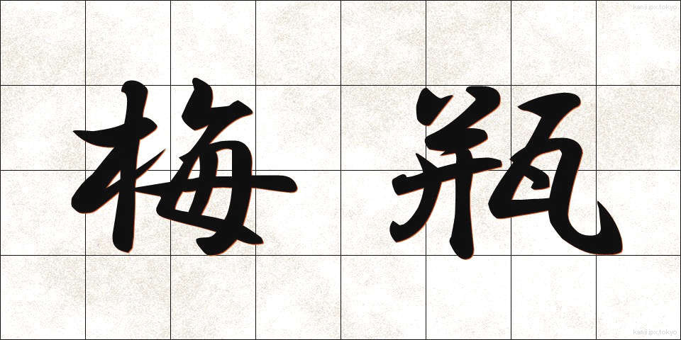 梅瓶 (うめびん)