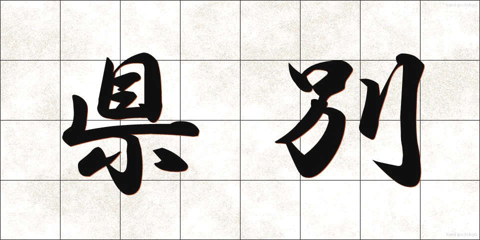 県別 (けんべつ)