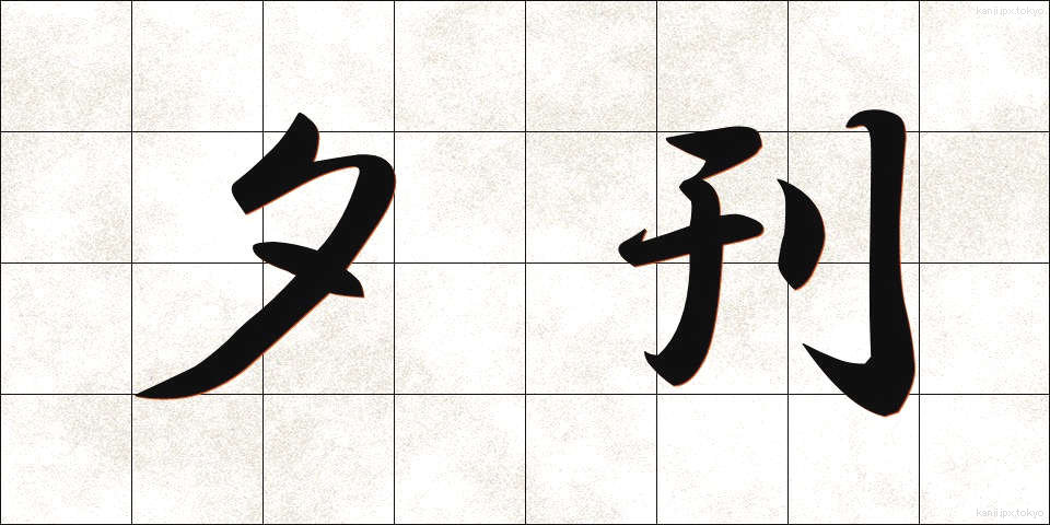 夕刊 (ゆうかん)