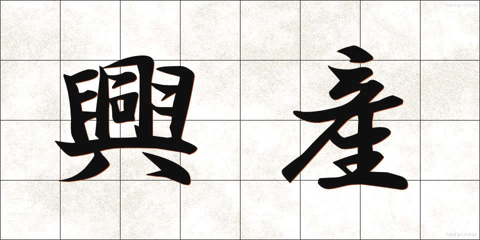 興産 (こうさん)