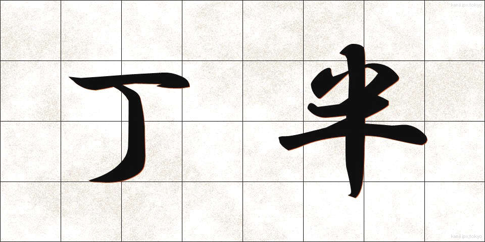 丁半 (ちょうはん)