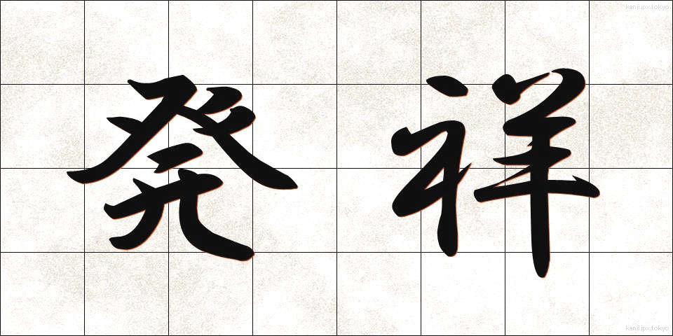 発祥 (はっしょう)