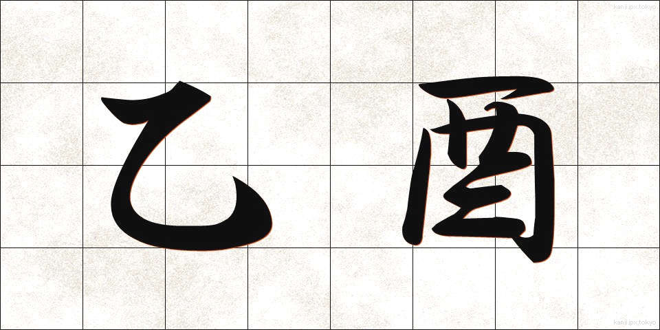 乙酉 (いちゅう)