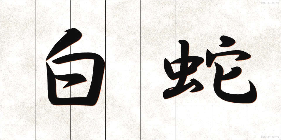 白蛇 (しろへび)