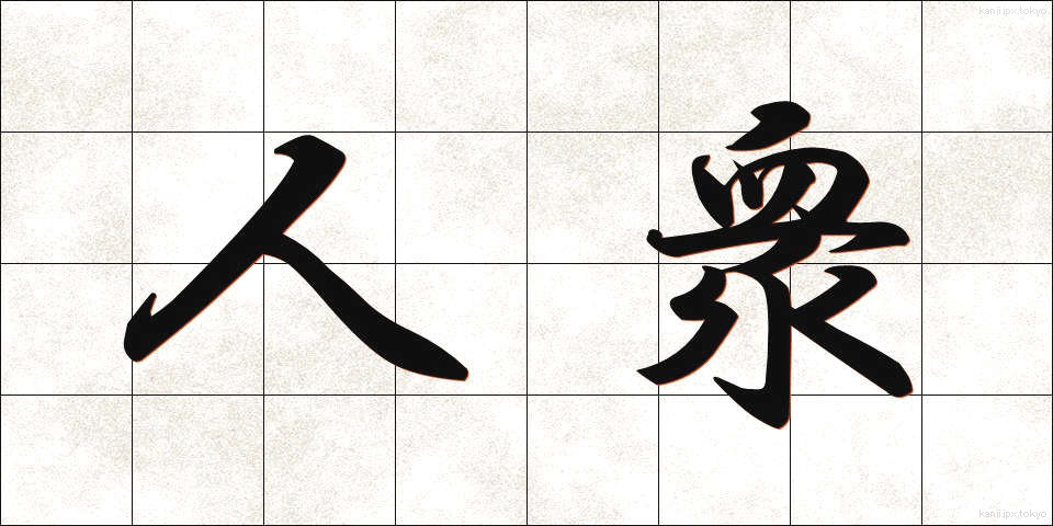 人衆 (じんしゅう)