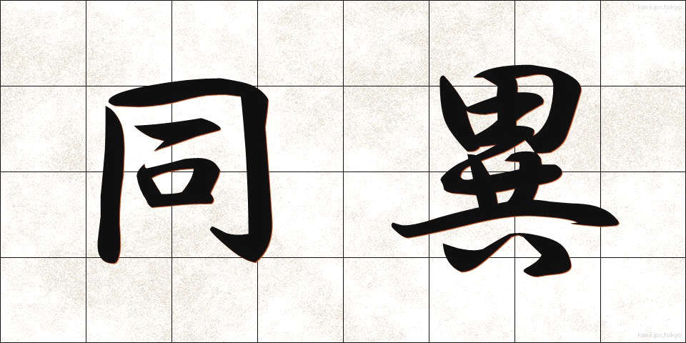 同異 (どうい)