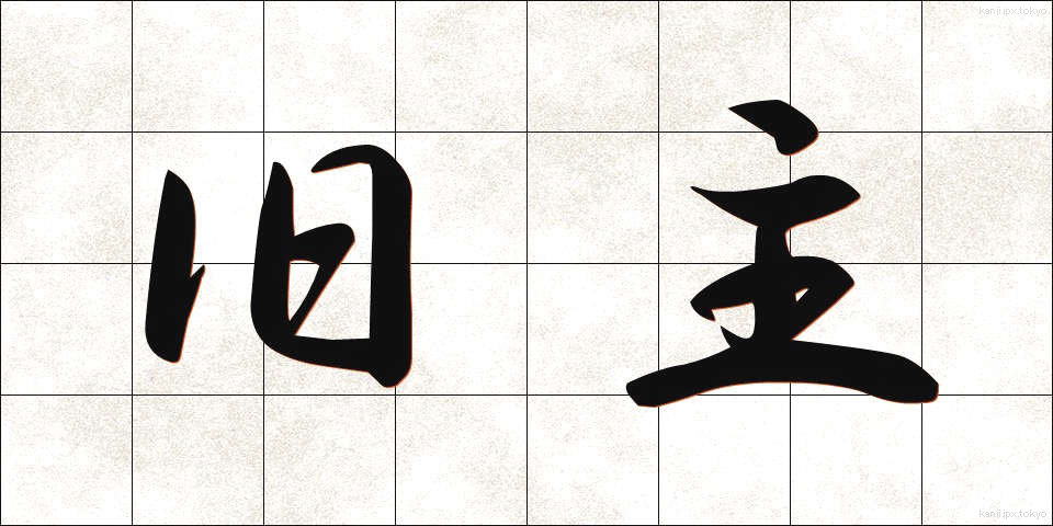 旧主 (きゅうしゅ)
