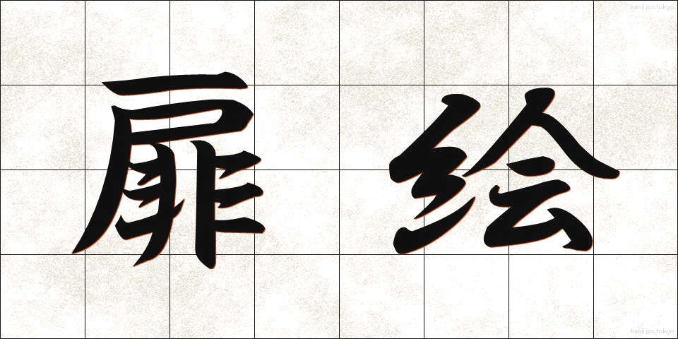 扉絵 (とびらえ)
