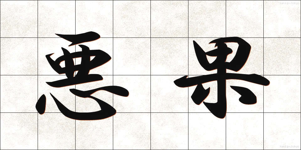 悪果 (あっか)
