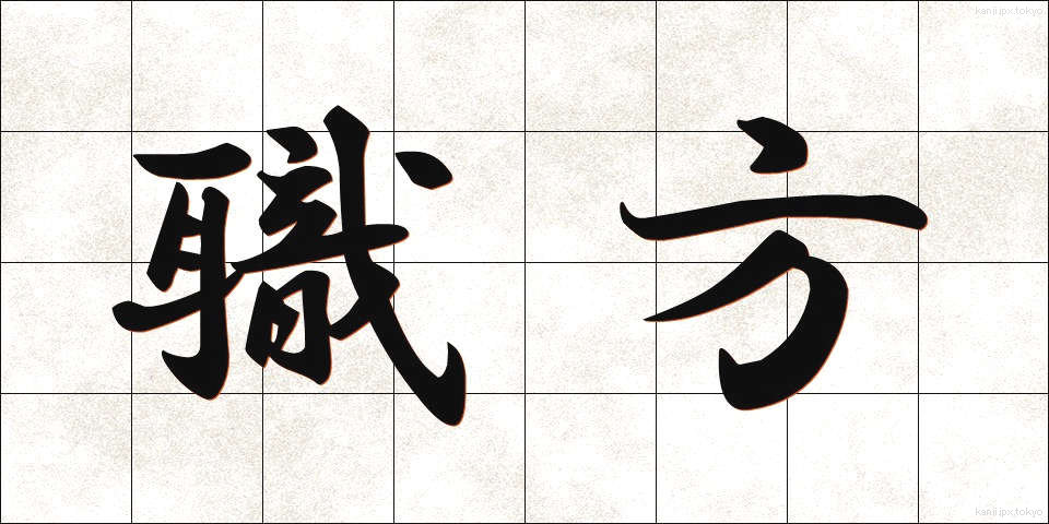 職方 (しょくほう)