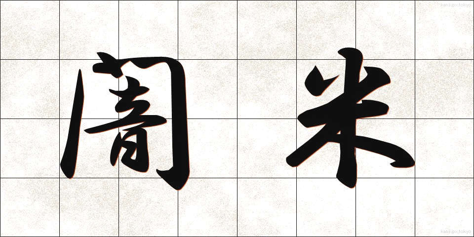 闇米 (やみごめ)