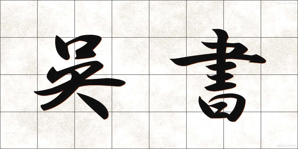 呉書 (ごしょ)