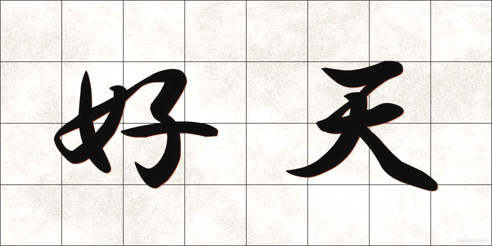 好天 (こうてん)