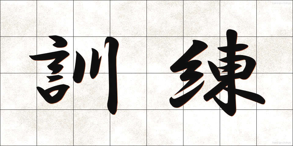 訓練 (くんれん)