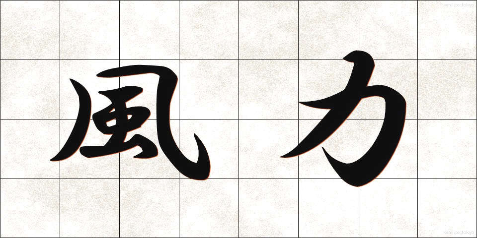 風力 (ふうりょく)