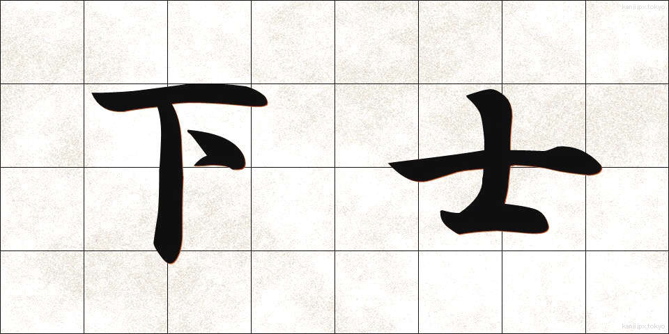下士 (かし)