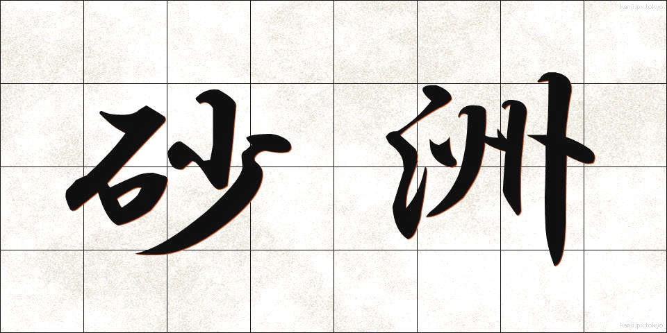 砂洲 (さす)