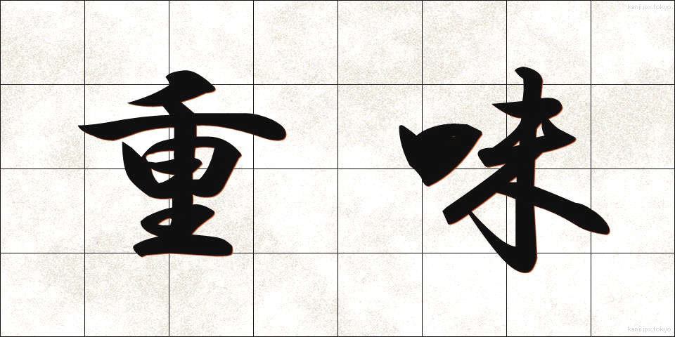 重味 (じゅうみ)