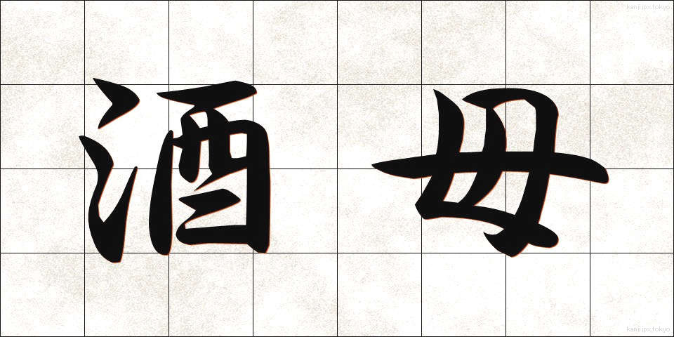 酒母 (しゅぼ)