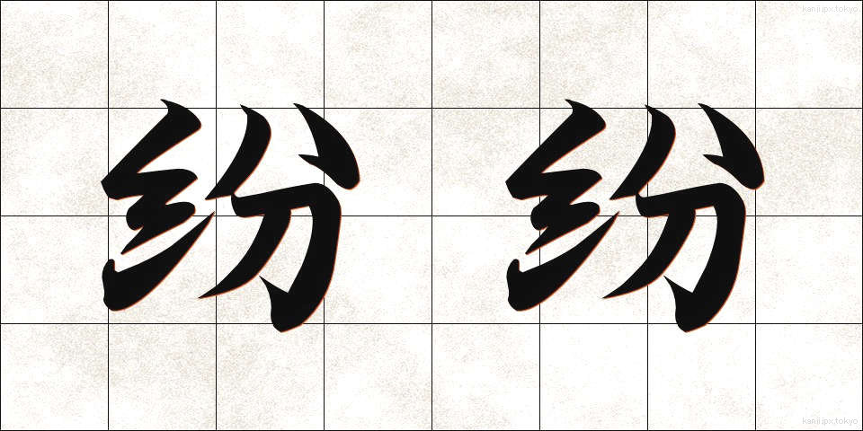 紛紛 (ふんぷん)