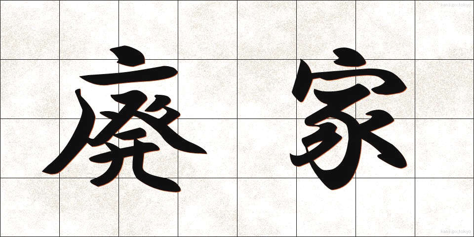 廃家 (はいか)