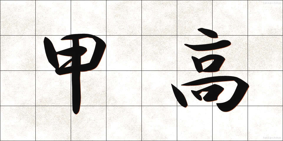 甲高 (こうだか)