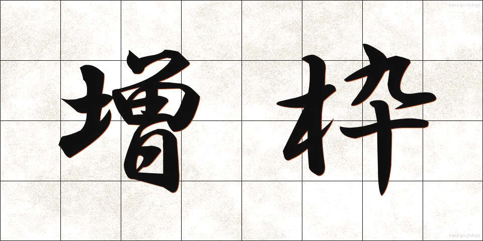 増枠 (ぞうわく)