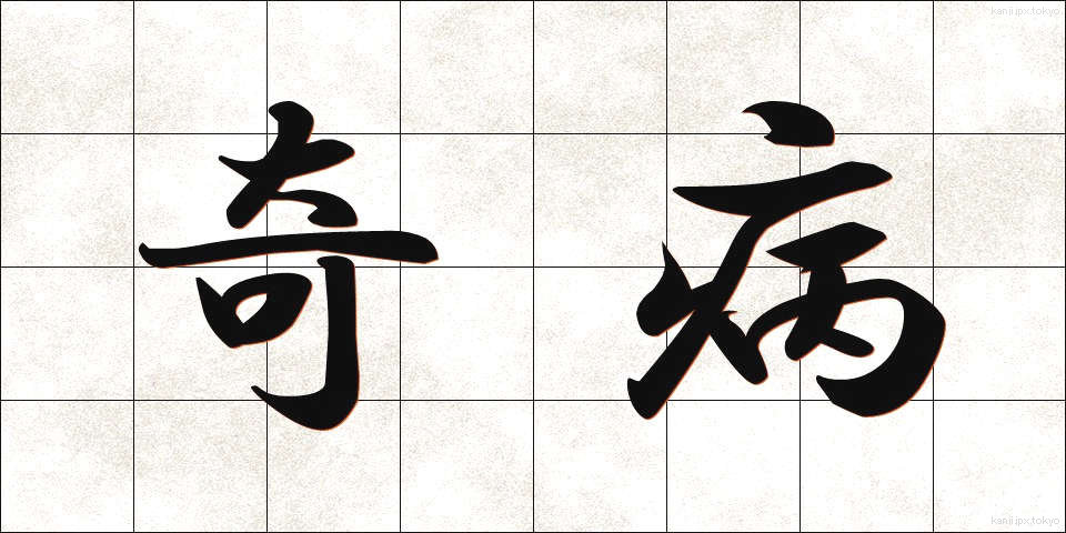 奇病 (きびょう)