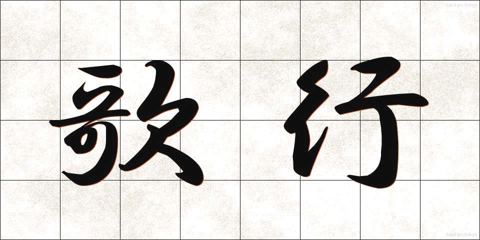 歌行 (うたゆき)