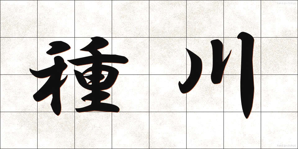 種川 (たねがわ)