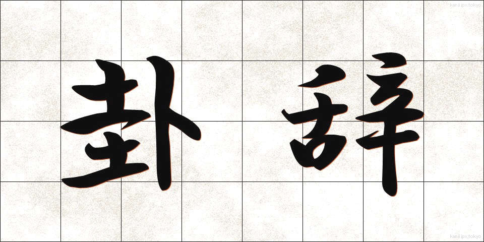 卦辞 (かじ)