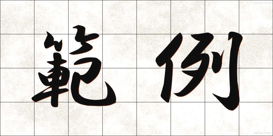 範例 (はんれい)