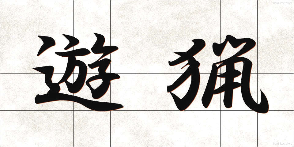 遊猟 (ゆうりょう)