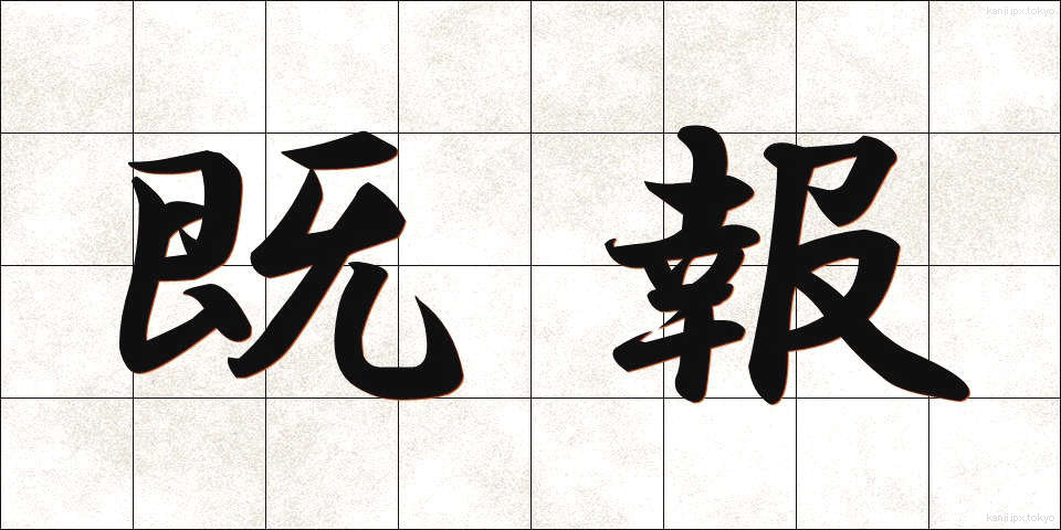 既報 (きほう)