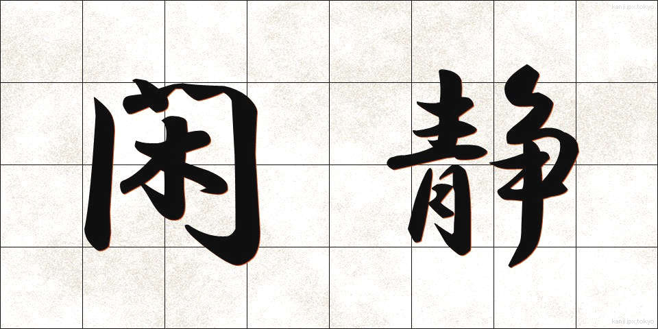閑静 (かんせい)