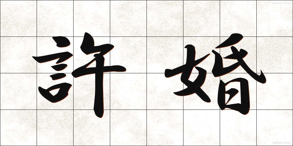 許婚 (きょこん)