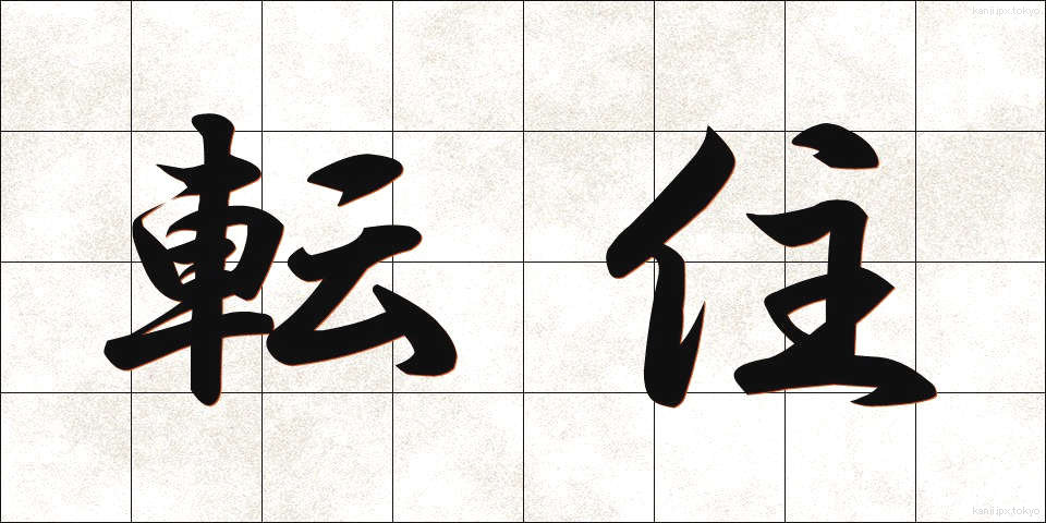 転住 (てんじゅう)