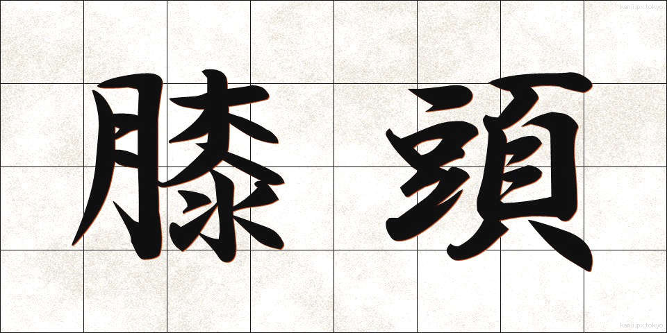 膝頭 (ひざがしら)